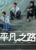 平凡之路            (2023)