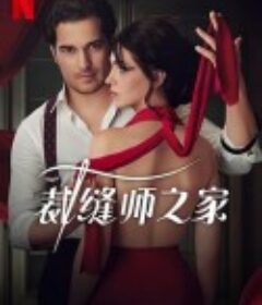 裁缝师之家 Terzi            (2023)