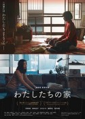 我们的家 わたしたちの家            (2017)