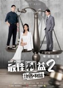 最佳利益2：决战利益 最佳利益2-決戰利益            (2023)