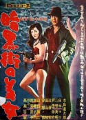 暗黑街美女 暗黒街の美女            (1958)