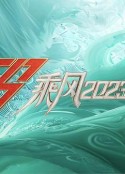 乘风2023            (2023)