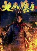 火凤燎原            (2023)