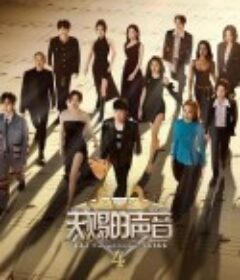 天赐的声音 第四季            (2023)