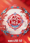 中国婚礼 好事成双季            (2023)