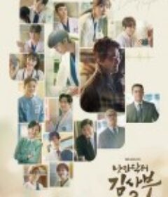 浪漫医生金师傅3 낭만닥터 김사부 3            (2023)