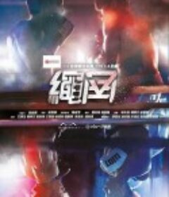 死角 繩角            (2022)