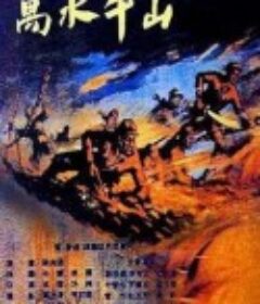 万水千山            (1959)