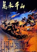 万水千山            (1959)