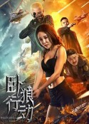 卧狼行动            (2023)