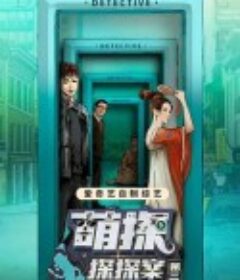 萌探探探案 第三季            (2023)