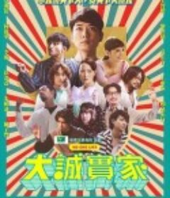 大诚实家 大誠實家            (2023)