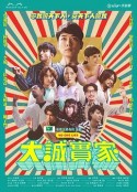 大诚实家 大誠實家            (2023)