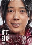 你好，珠峰            (2022)