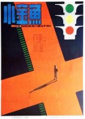 小金鱼            (1982)
