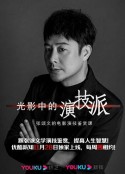 光影中的演技派            (2019)
