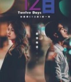 12日            (2021)