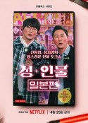 性+人物：日本篇 성+인물: 일본편            (2023)