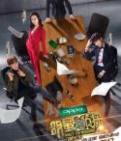 明星大侦探S01-S08