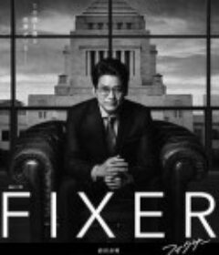 局中人 フィクサー Season1            (2023)