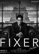 局中人 フィクサー Season1            (2023)