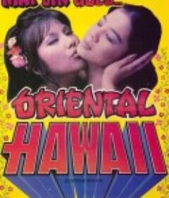 东方夏威夷 Oriental Hawaii            (1982)