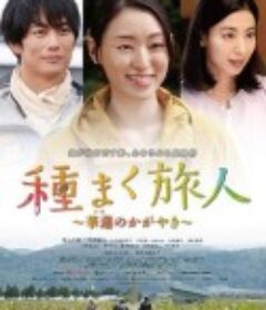 播种的旅人 华莲的光辉 種まく旅人～華蓮のかがやき～            (2021)