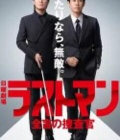 LAST MAN-全盲搜查官- ラストマン－全盲の捜査官－            (2023)