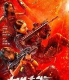 女特警之暗战            (2023)