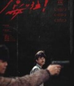 少年吔，安啦！            (1992)