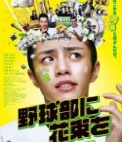 献给棒球部的花束 野球部に花束を            (2022)