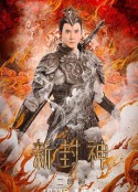 新封神之二郎神            (2023)