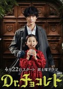 巧克力医生 Dr.チョコレート            (2023)