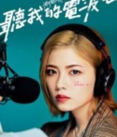 听我的电波吧 波よ聞いてくれ            (2023)