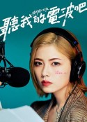 听我的电波吧 波よ聞いてくれ            (2023)