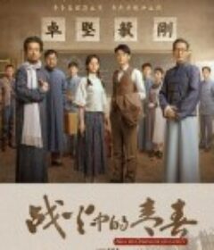 战火中的青春            (2023)