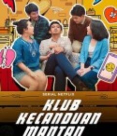 戒不掉的前任 Klub Kecanduan Mantan            (2023)