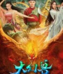 大幻兽            (2023)