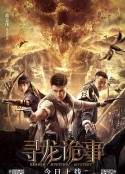寻龙诡事            (2023)