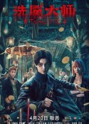 洗屋大师            (2023)