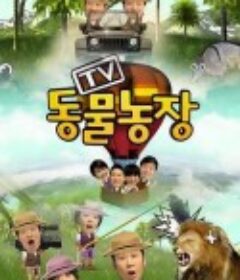 TV动物农场 TV 동물농장            (2001)