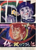 他，我们见过            (1985)