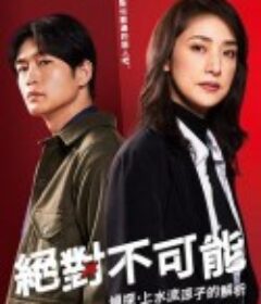 绝对不可能 ～侦探・上水流涼子的解析～ 合理的にあり得ない～探偵・上水流涼子の解明～            (2023)