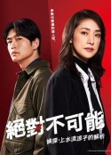 绝对不可能 ～侦探・上水流涼子的解析～ 合理的にあり得ない～探偵・上水流涼子の解明～            (2023)