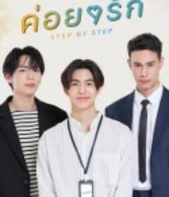 逐步爱上你 ค่อยๆรัก            (2023)