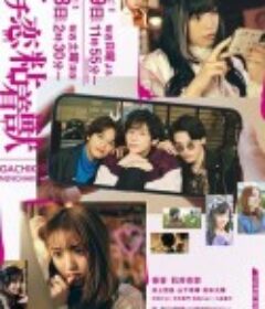 过激恋黏着兽~因为想成为网络配信者的女朋友~ ガチ恋粘着獣 ～ネット配信者の彼女になりたくて～            (2023)