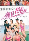 靓足100分 靚足100分            (1990)