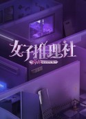 女子推理社            (2023)