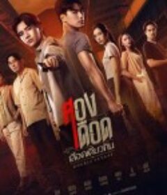 相煎何太急 สองเดือดเลือดเดียวกัน            (2023)