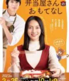 便当店的款待 弁当屋さんのおもてなし            (2023)
